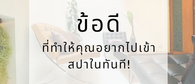 ข้อดีที่อาจทำให้คุณตัดสินใจอยากไปเข้าสปาในทันที!