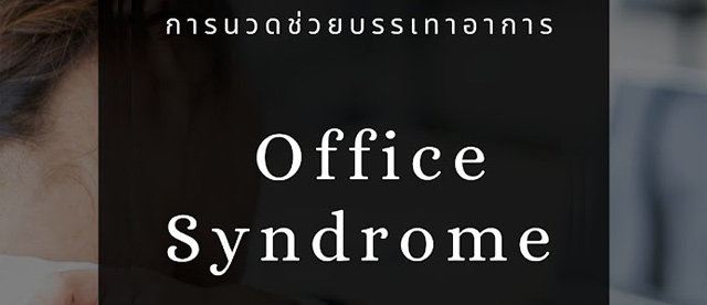 Work from home กับอาการ Office Syndrome ที่ตามมา
