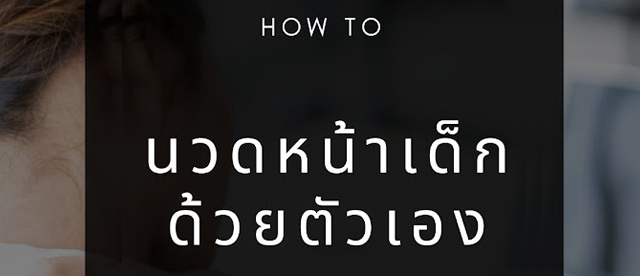 [HOW TO] นวดหน้าเด็กด้วยตัวเอง