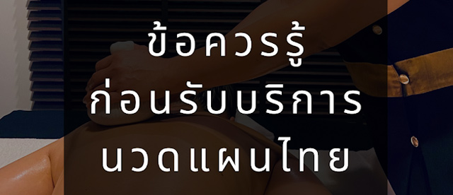 ข้อควรรู้ ควรระวัง ก่อนไปรับบริการนวดแผนไทย