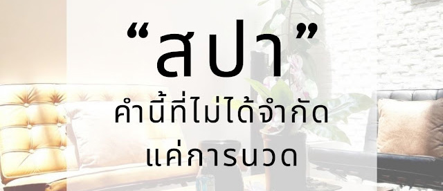 “สปา” คำนี้ที่ไม่ได้จำกัดแค่การนวด